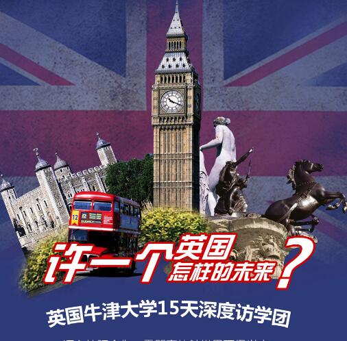 2016-英国十五日名校国际青少年访学
