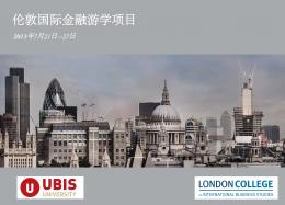 专业游学服务---伦敦国际金融游学项目