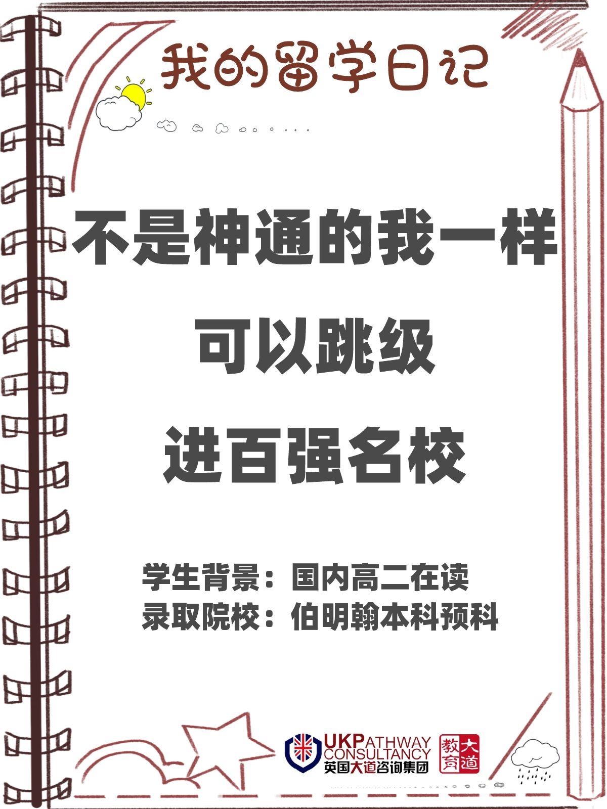 不是神通的我一样可以跳级进百强名校