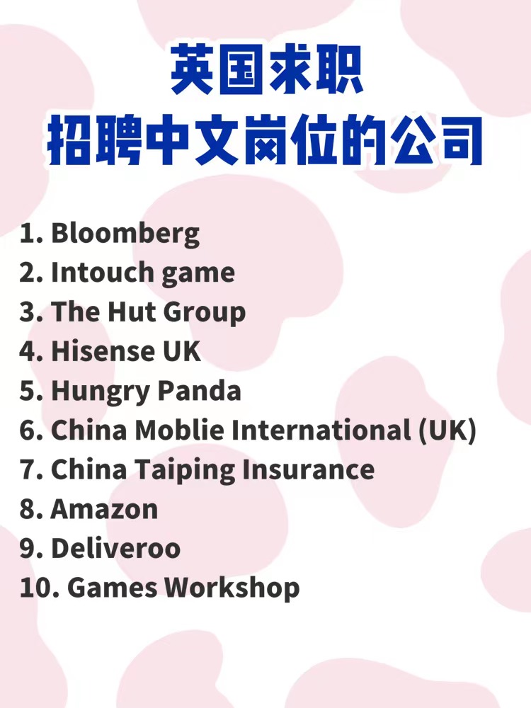 英国求职 | 爆文公司，多角度切入