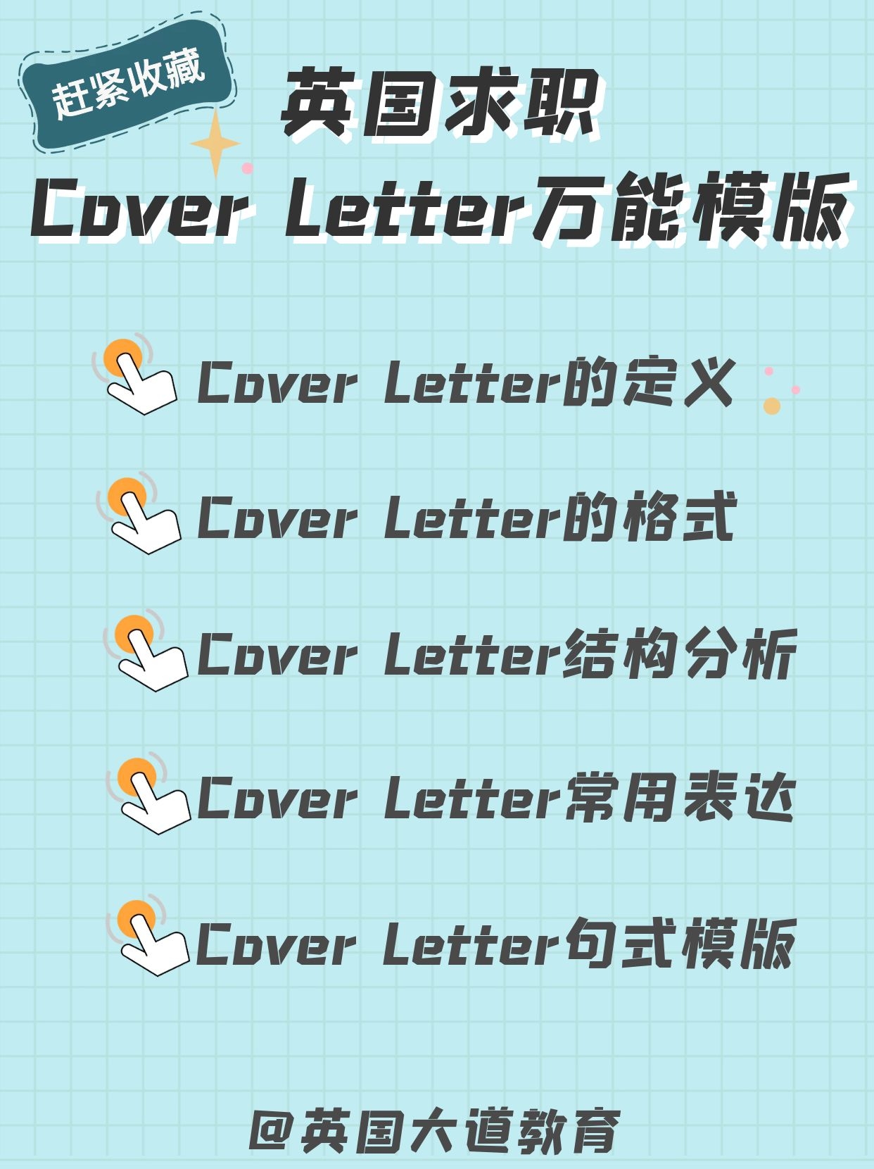 英国求职 | Cover letter万能模板