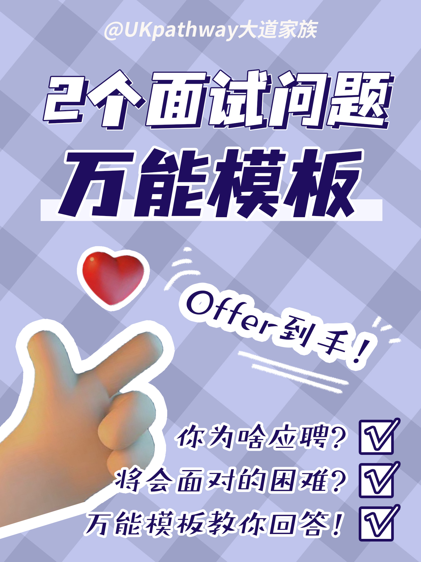 2个面试问题，万能回答模板！