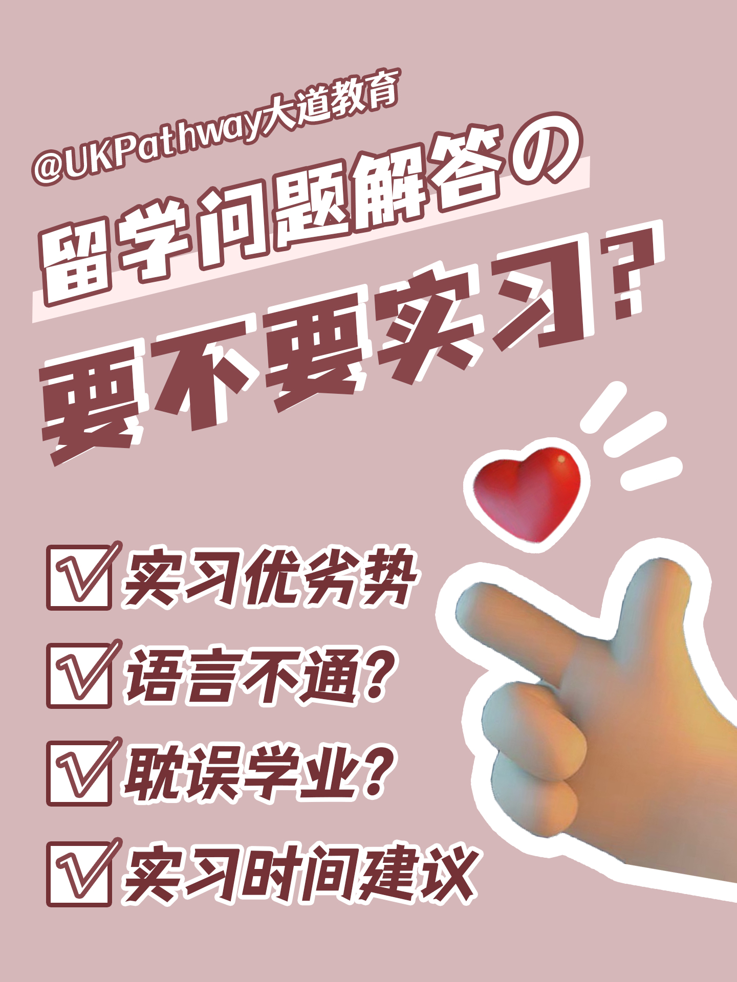 留英实习优劣势！