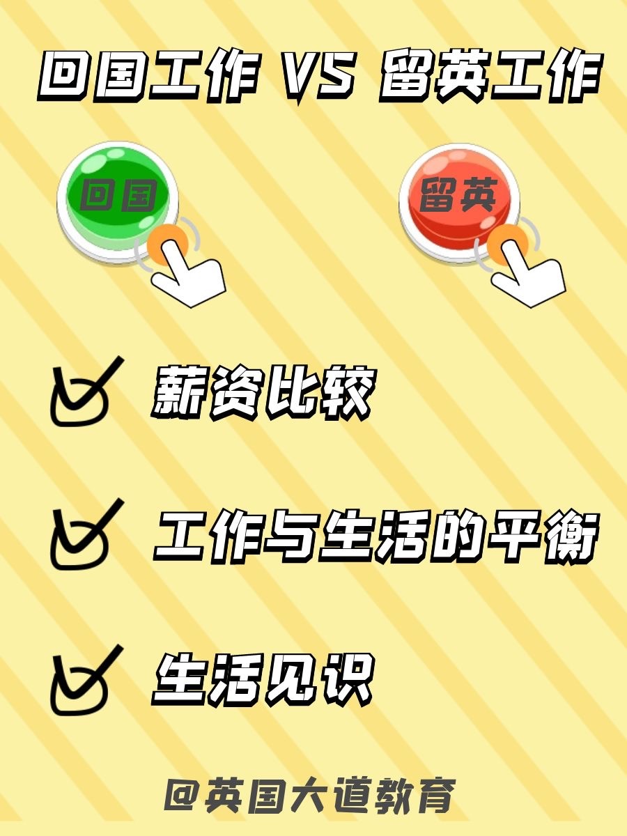 回国工作还是留英工作？