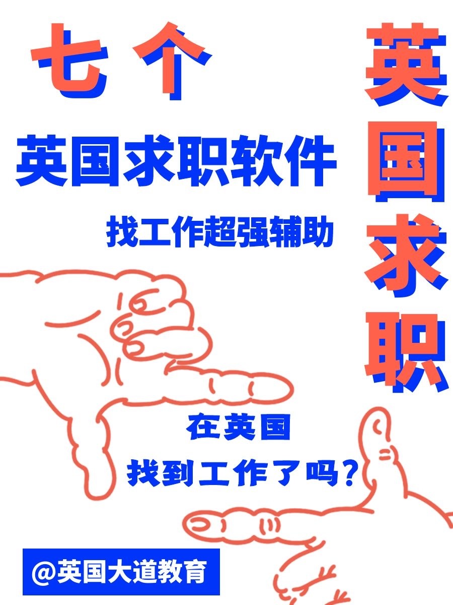 每个人在英国找不到工作我都会伤心的ok?英国求职软件推荐