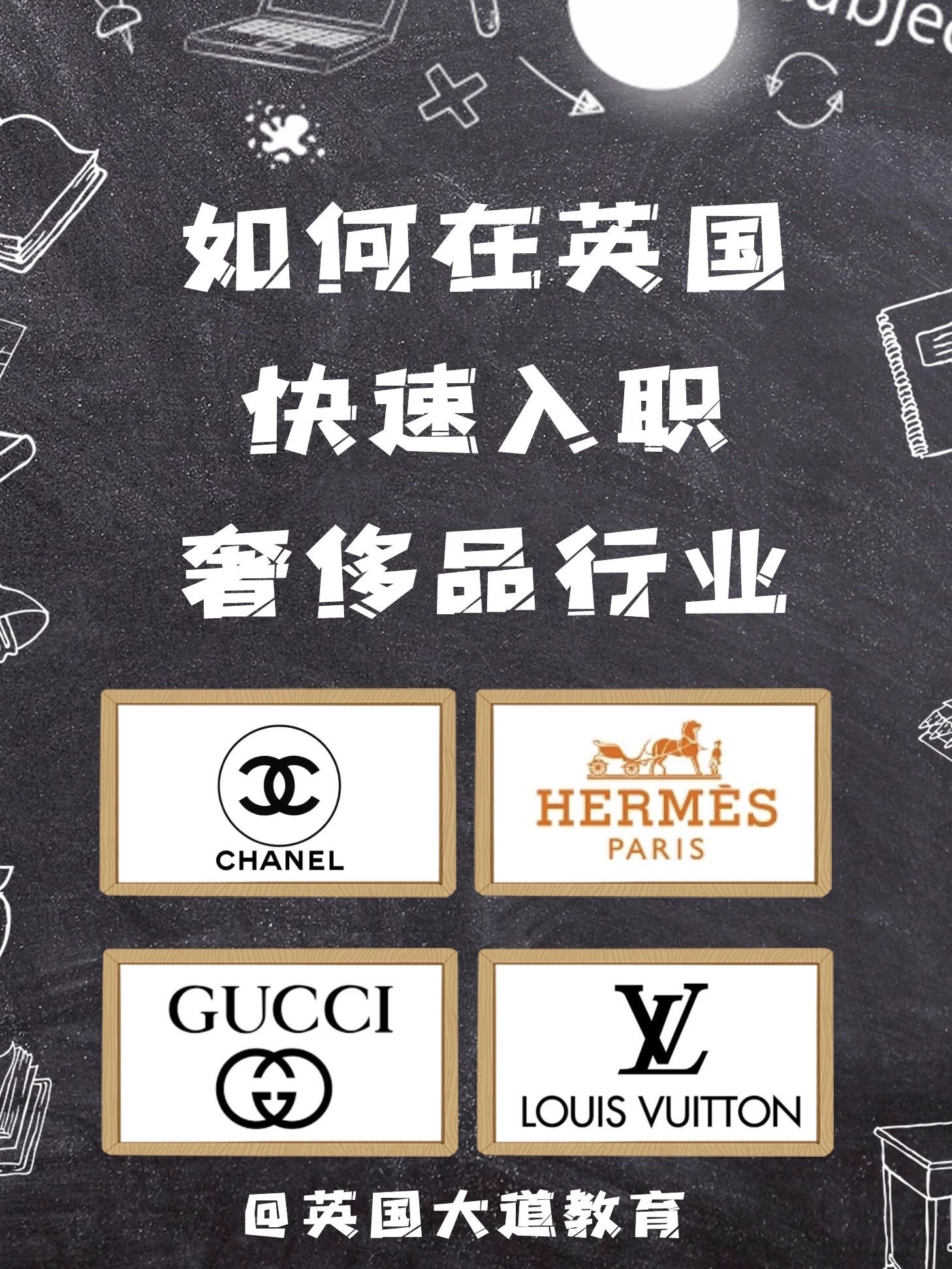 如何快速入职奢侈品行业！