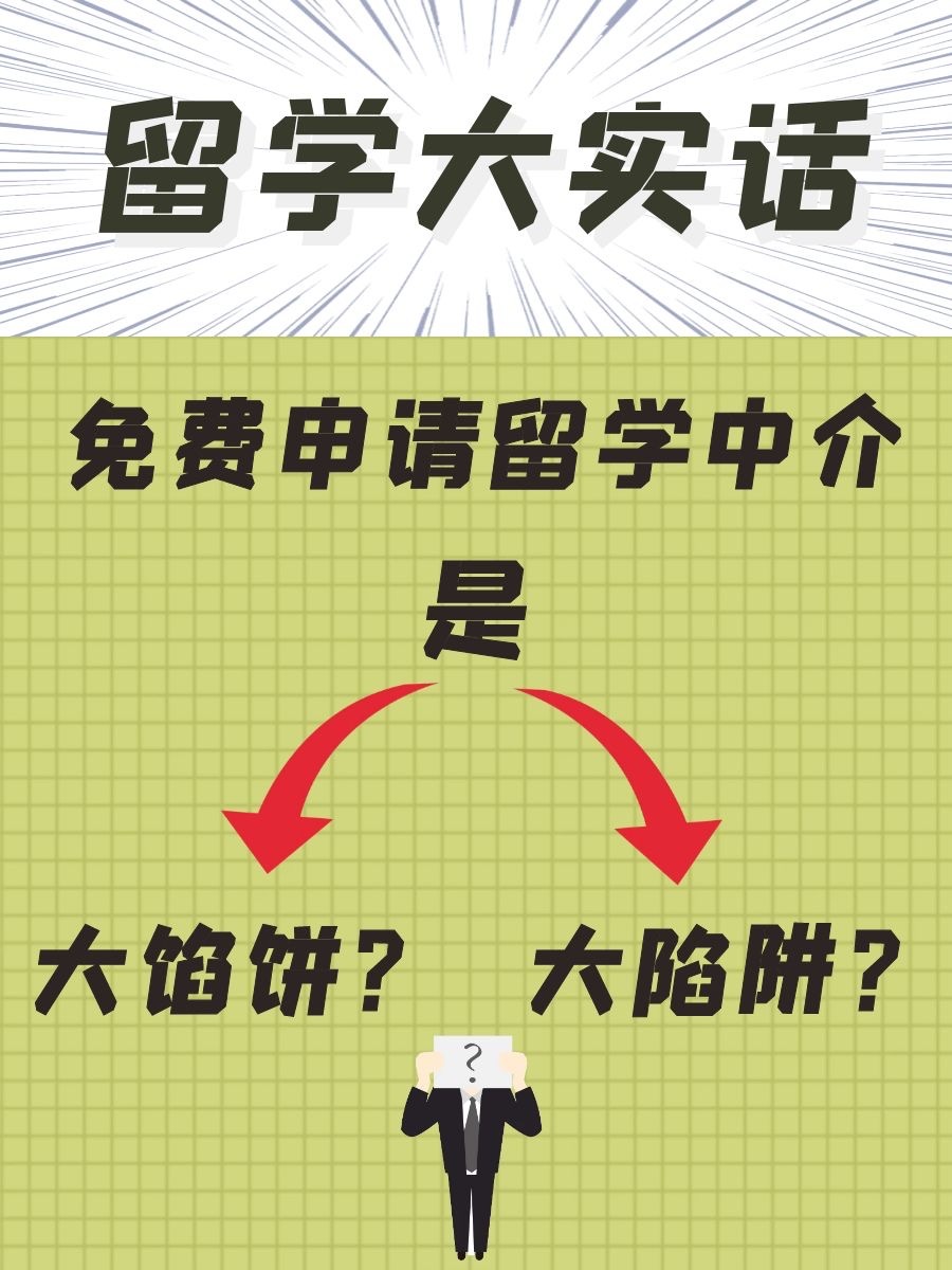 “免费申请”留学中介到底是天上掉馅饼还是隐形陷阱？
