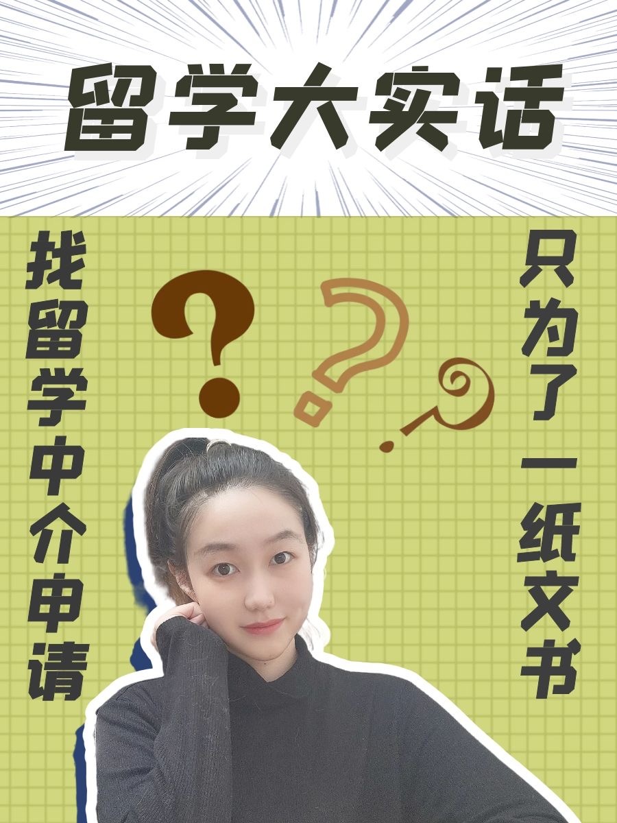 找留学中介只为一纸文书？
