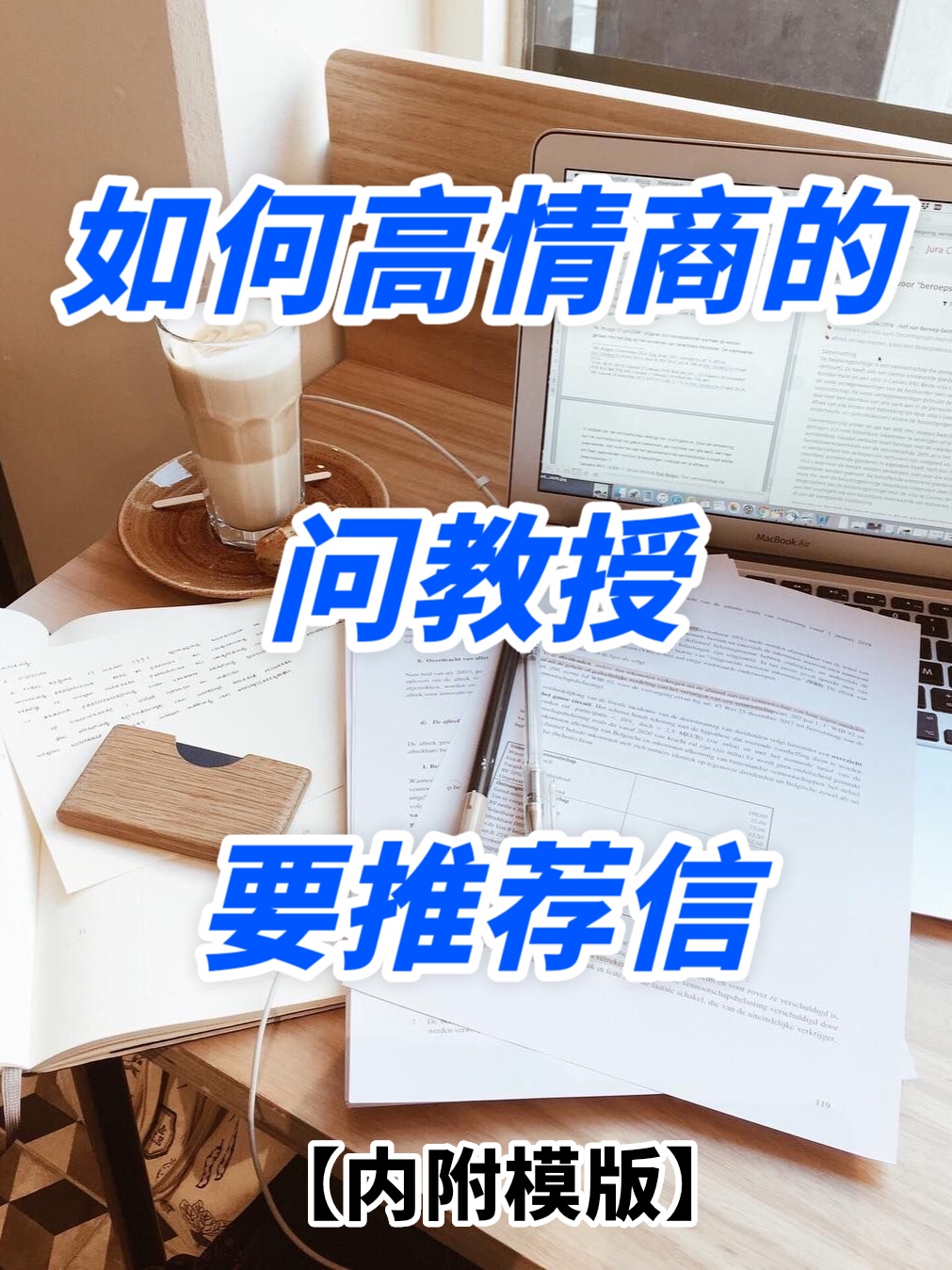 如何发邮件问教授要推荐信？