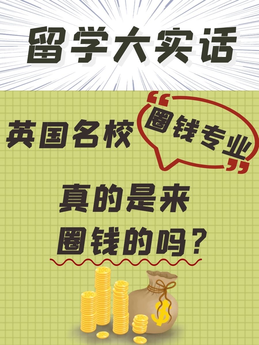 英国大学真的有圈钱专业吗？