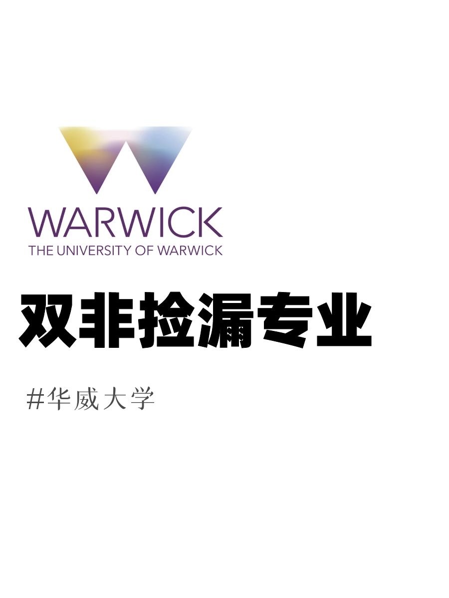 没想到居然有这么多双非学生拿到华威offer！