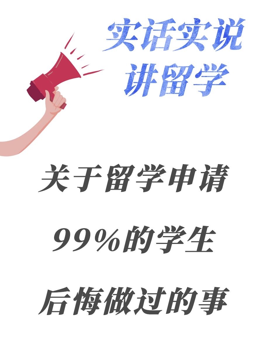 英国申请99%的申请者都后悔做过这些事！