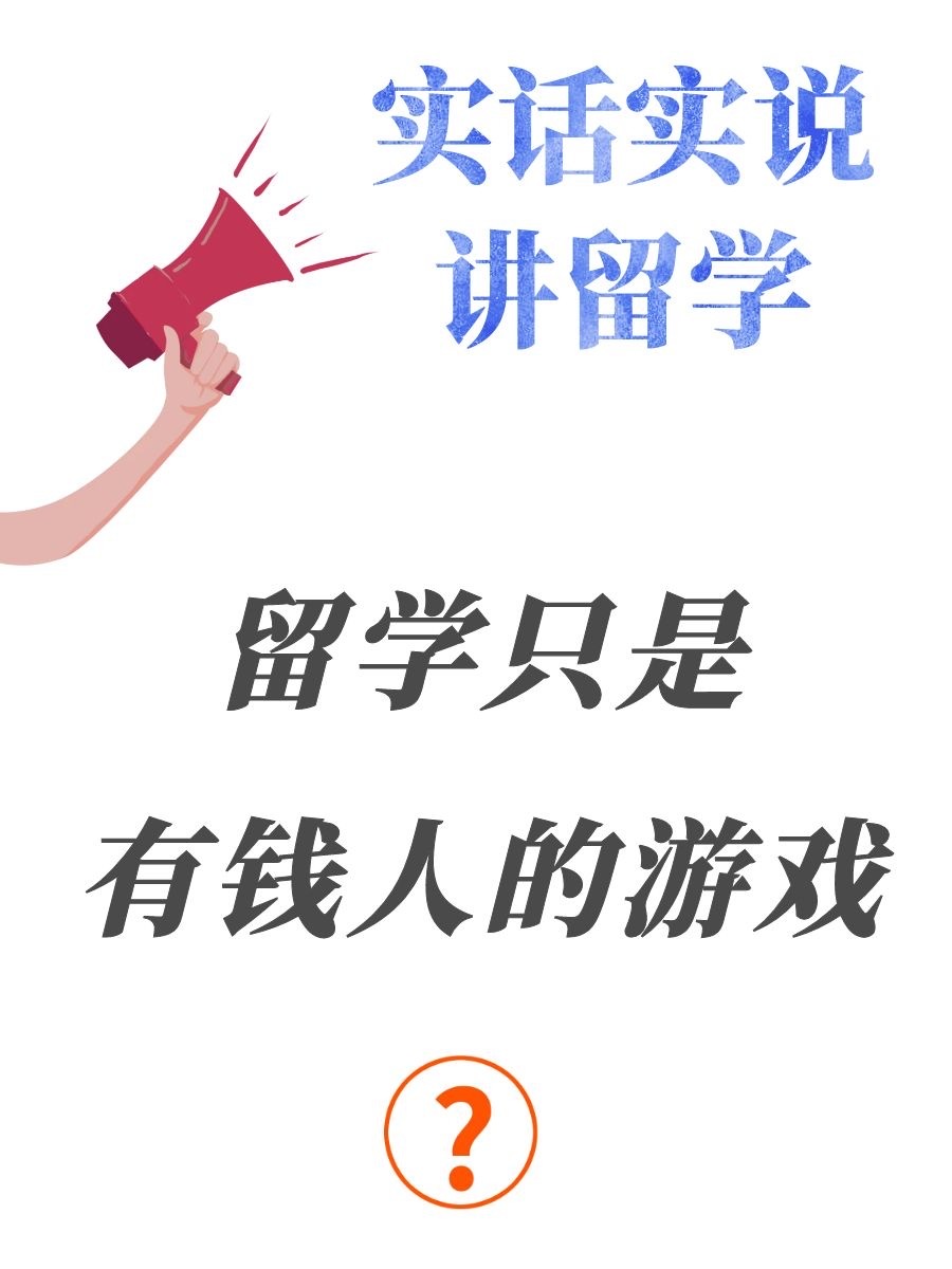 留学是有钱人的游戏？贫民窟女孩不配留学？