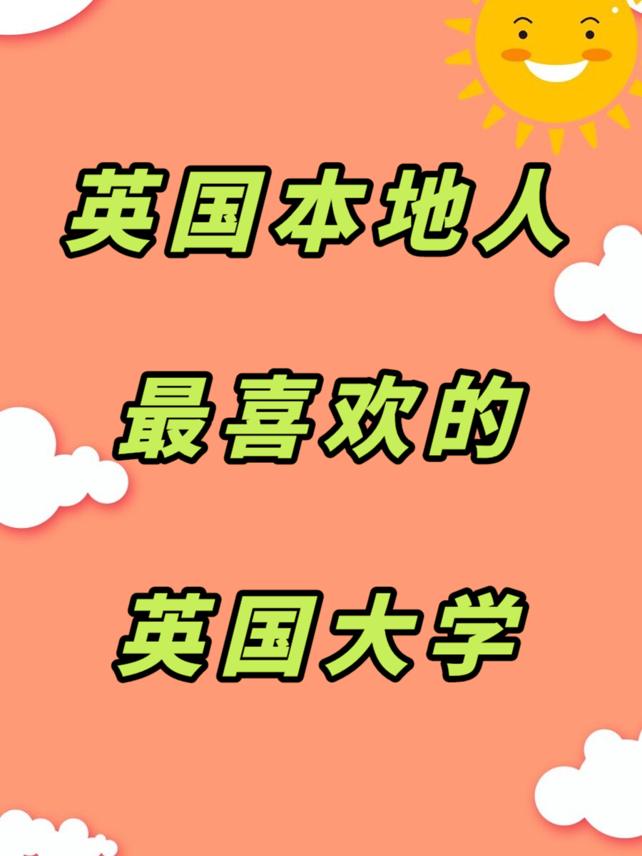 卷不动了？看看这些local超爱的英国大学！