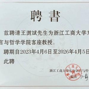 大道教育CEO王澍斌受聘为浙江工商大学东方语言与哲学学院客座教授！