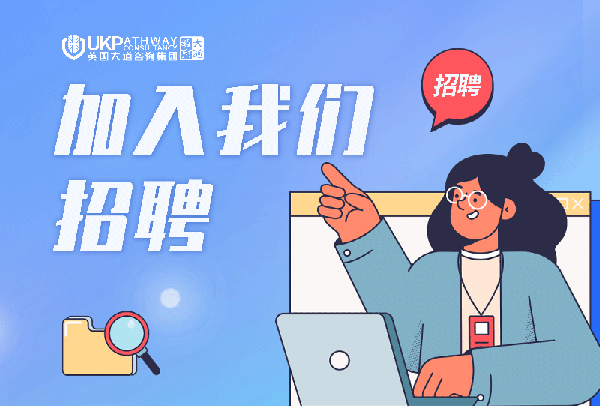 长期招聘：英国大道教育留学文案（全职/兼职/实习生）