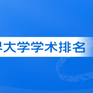 2023软科世界大学学术排名发布！LSE跌出前150名！