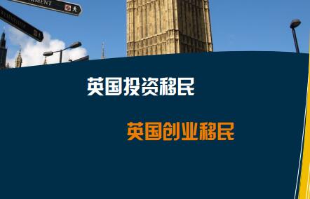 投资移民  英国创业移民 T1
