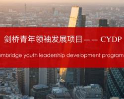 2017-剑桥青年领袖发展项目—本科生